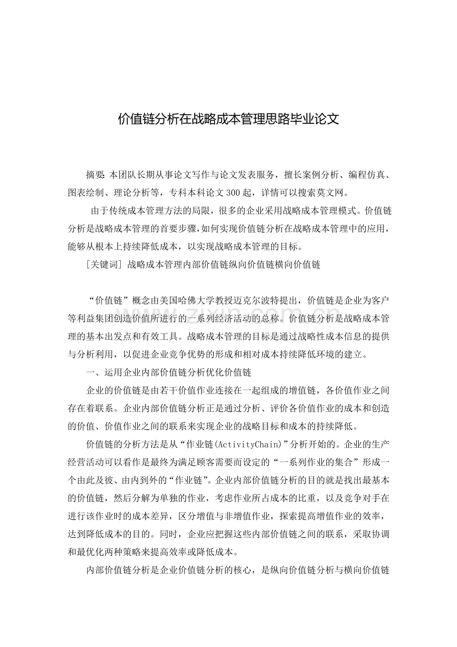 价值链分析在战略成本管理思路毕业论文.doc_第2页