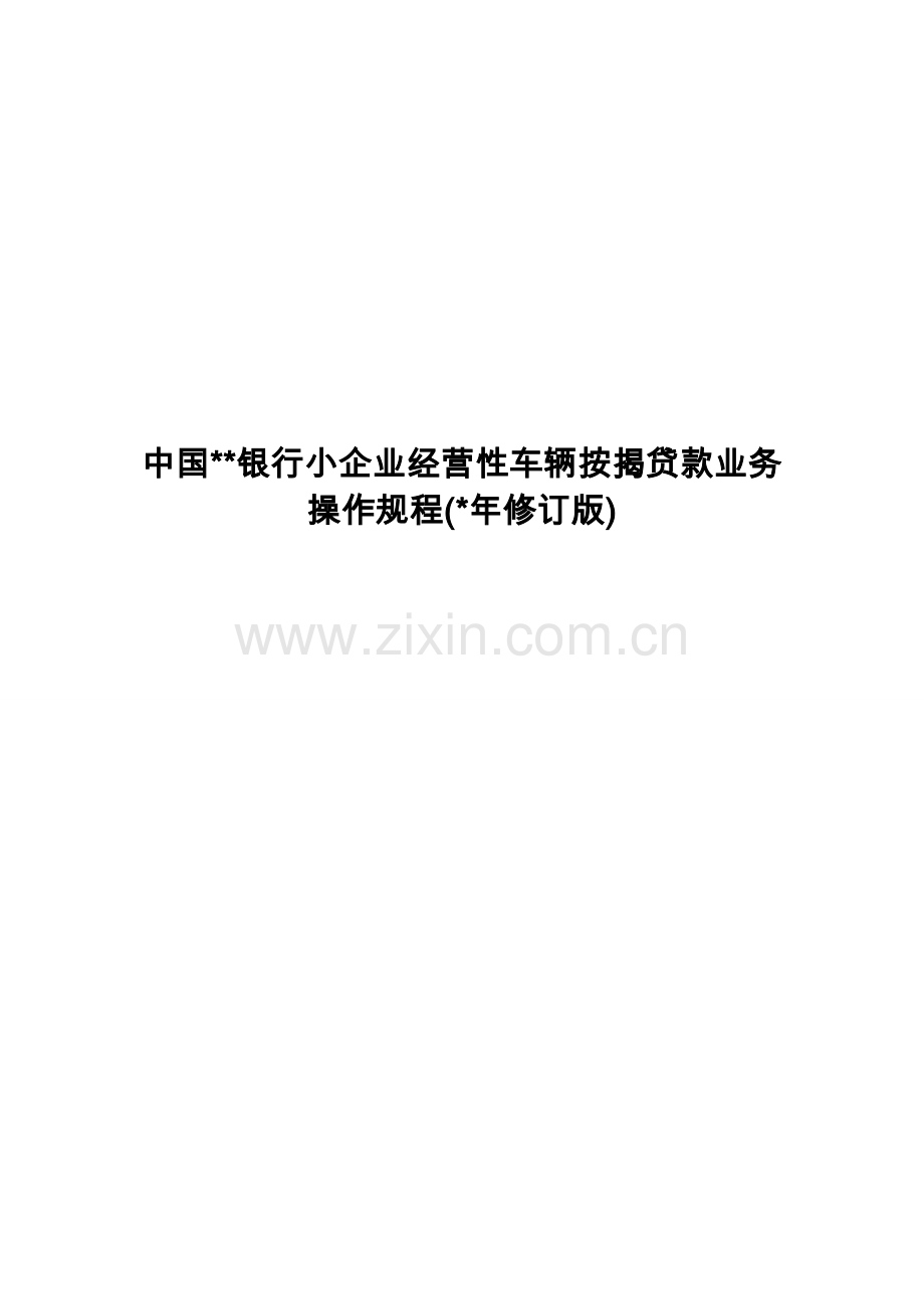 银行小企业经营性车辆按揭贷款业务操作规程修订模版.doc_第1页