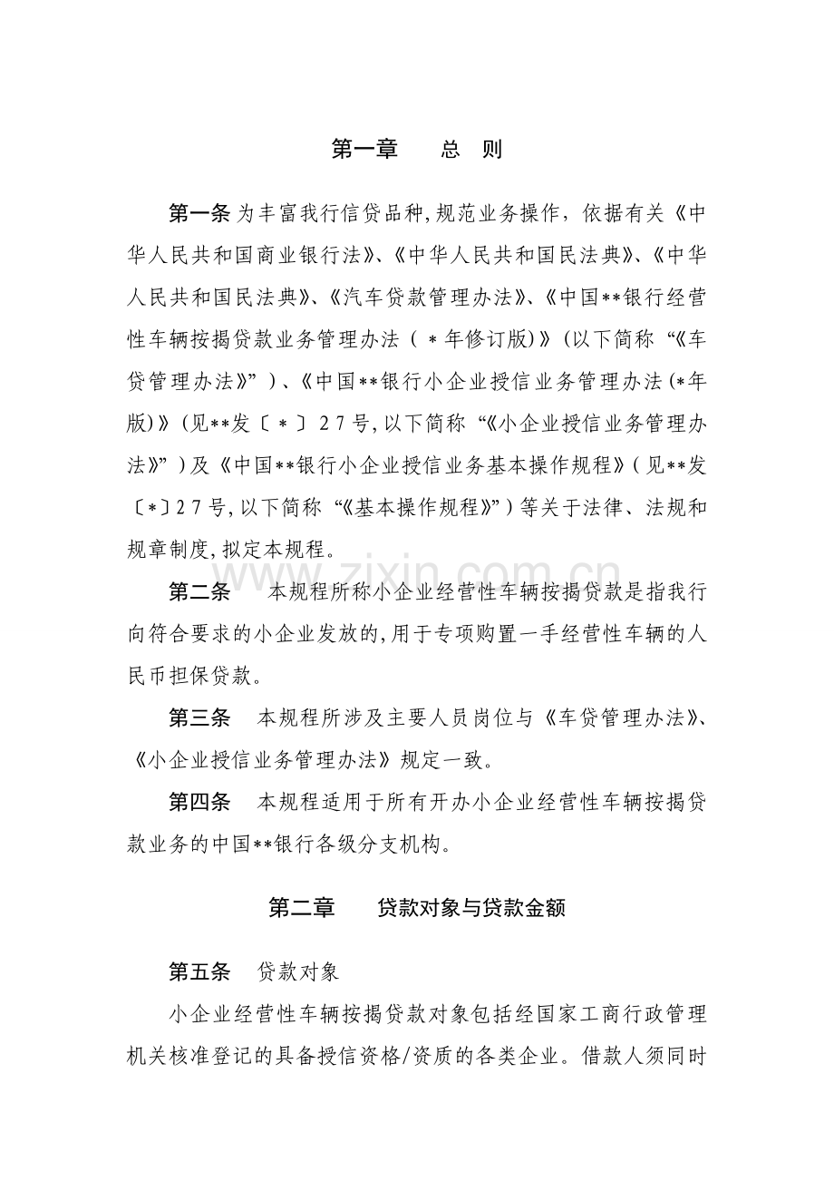 银行小企业经营性车辆按揭贷款业务操作规程修订模版.doc_第3页