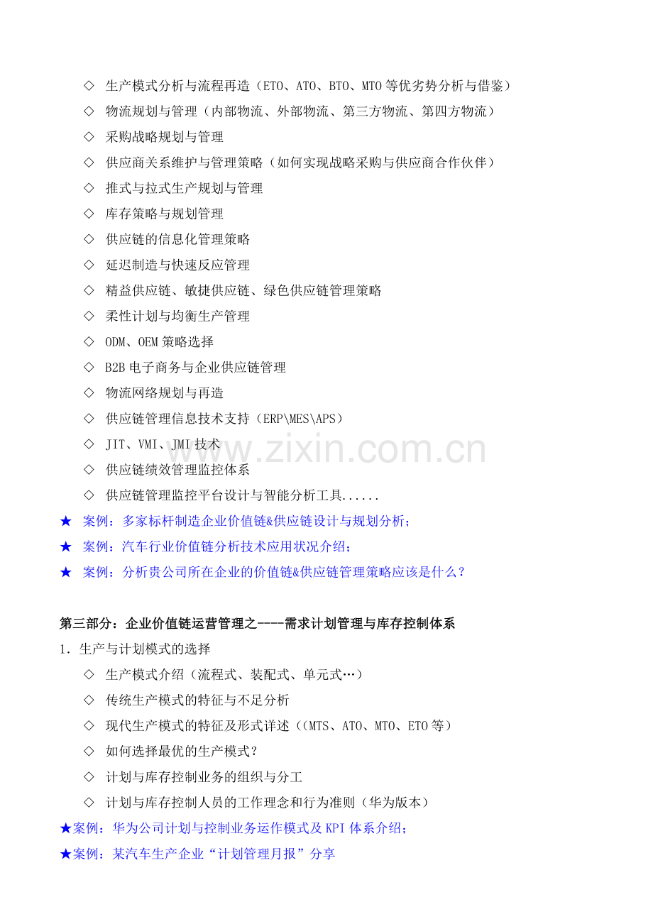 《企业价值链解读与运营管理》(采购培训讲师、物流培训讲师、供应链培训讲师：吴诚老师、博士).doc_第3页