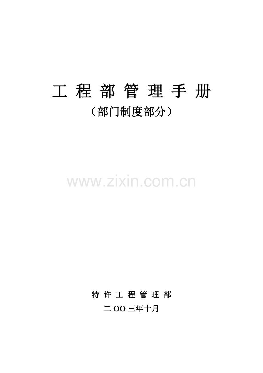 02工程管理手册(制度部分).doc_第1页