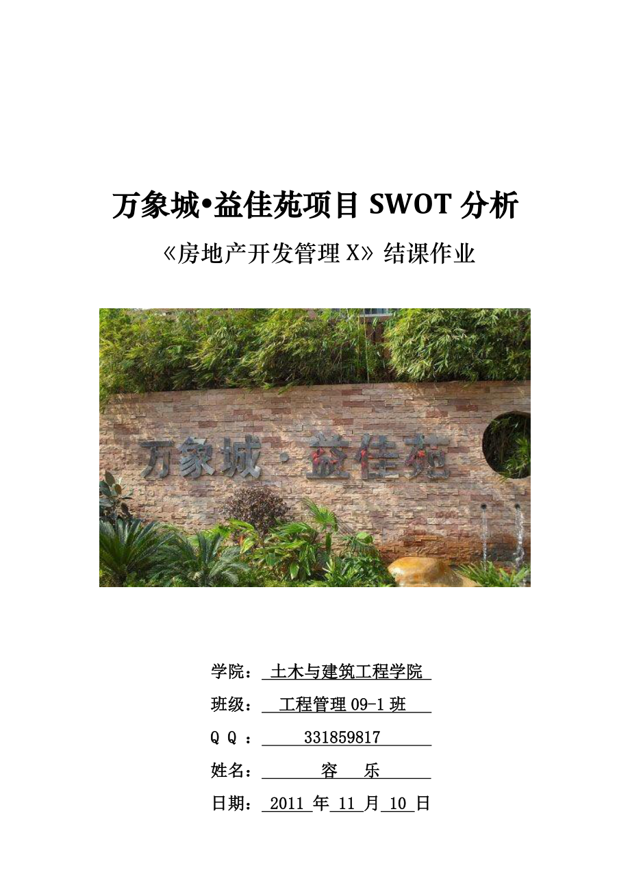 房地产SWOT分析.doc_第1页