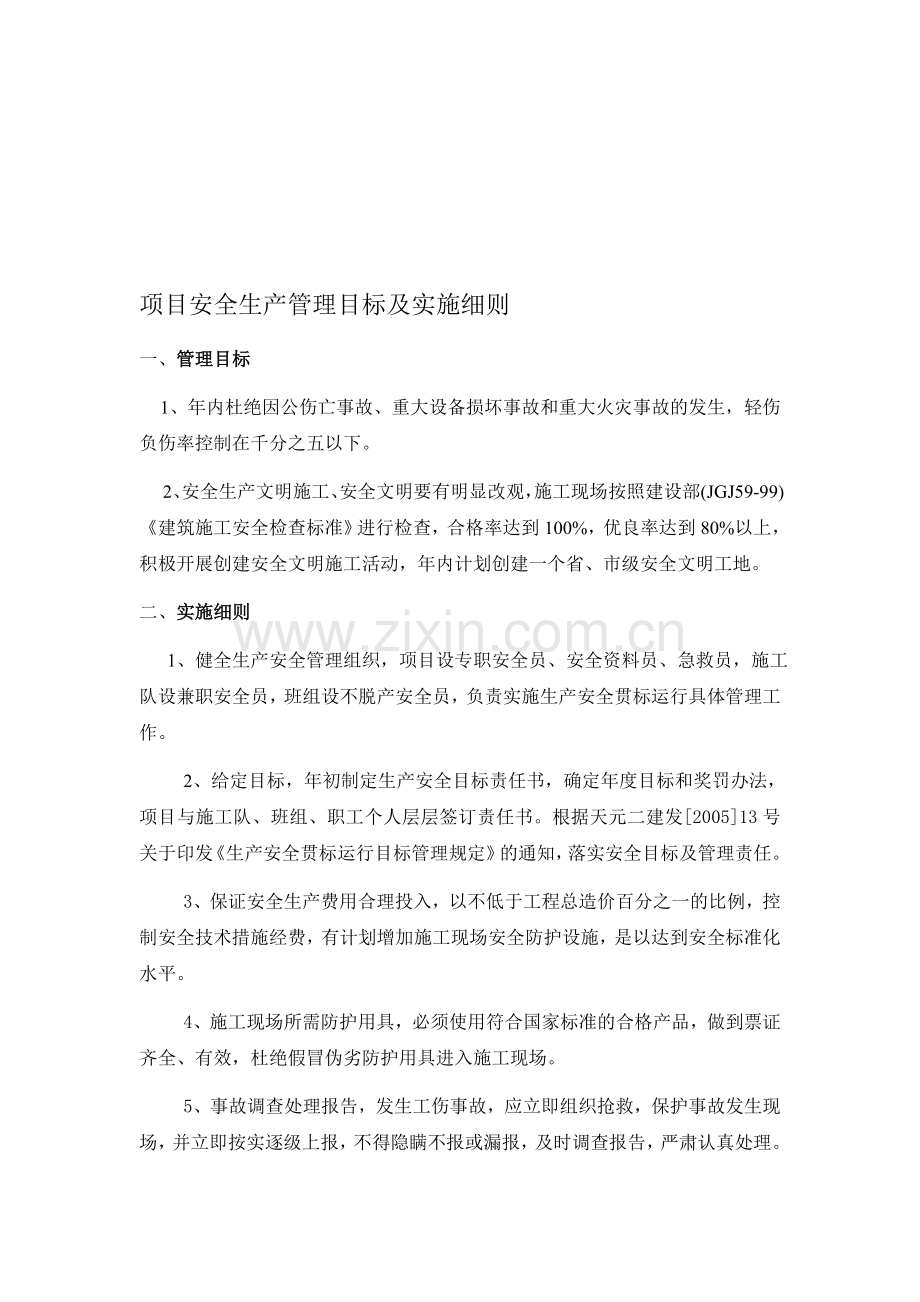 项目安全生产管理目标及实施细则.doc_第1页