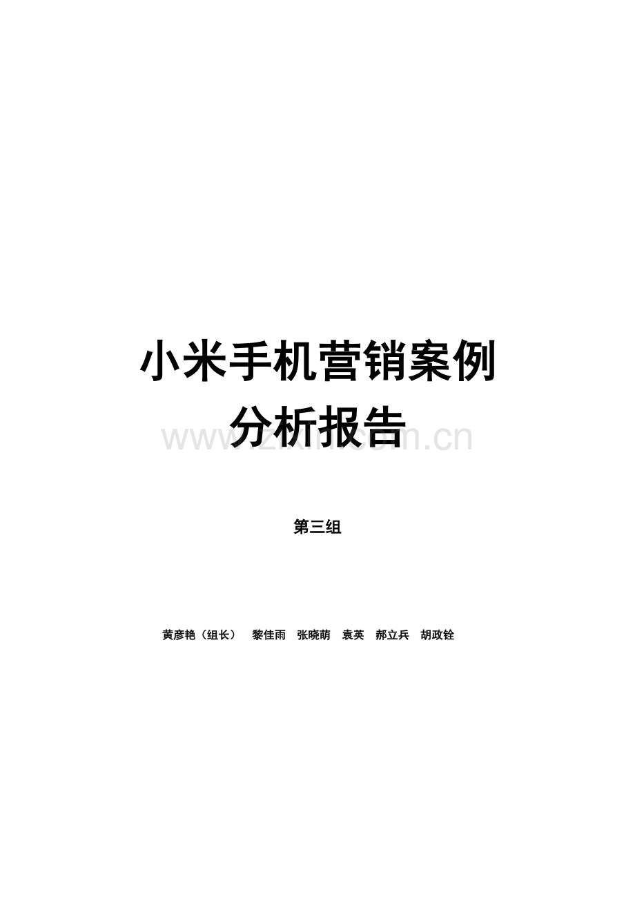 营销课案例分析——小米公司.doc_第1页