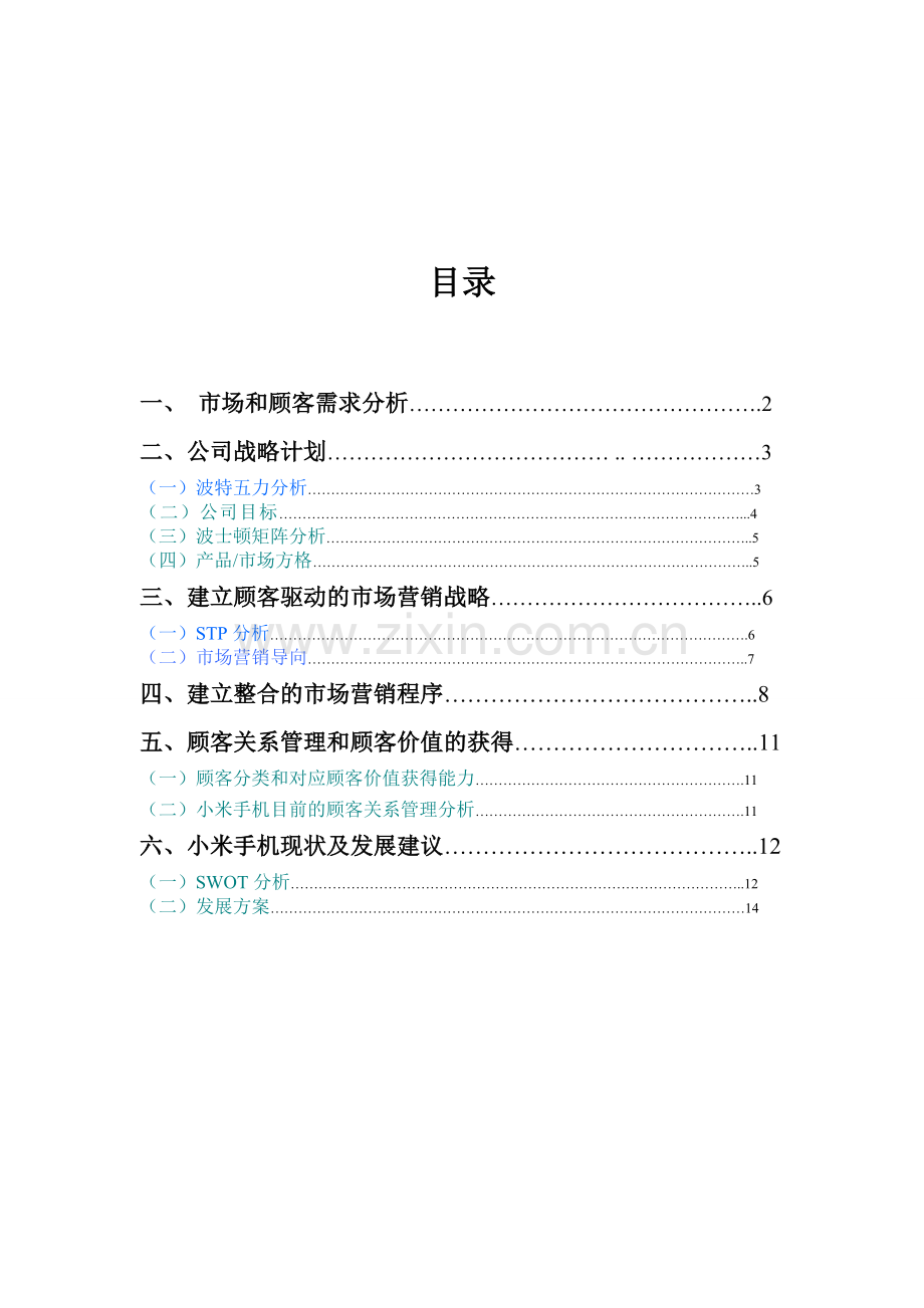 营销课案例分析——小米公司.doc_第2页