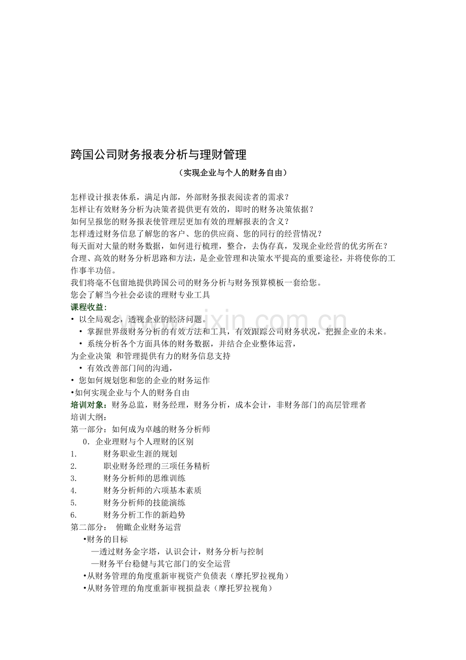 跨国公司财务报表分析与理财管理.doc_第1页