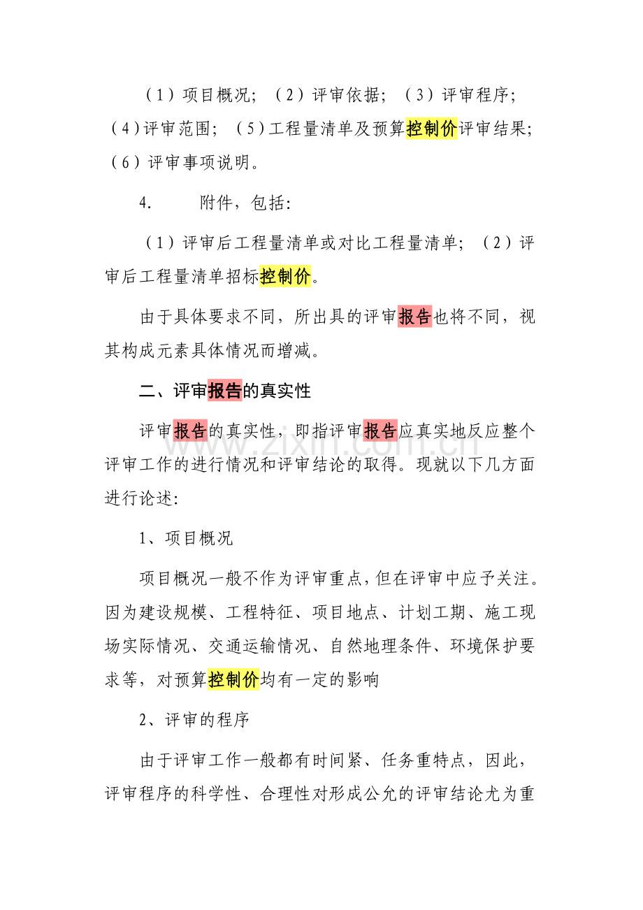 工程量清单及招标控制价评审报告的撰写.doc_第2页