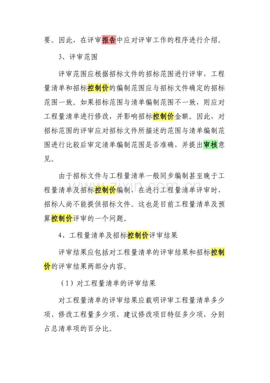 工程量清单及招标控制价评审报告的撰写.doc_第3页