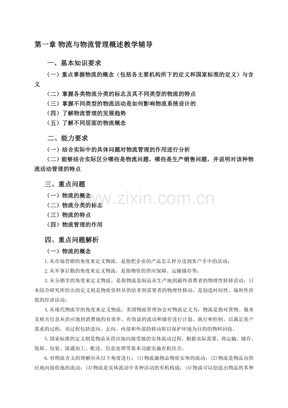 1物流与物流管理概述教学辅导.doc_第1页