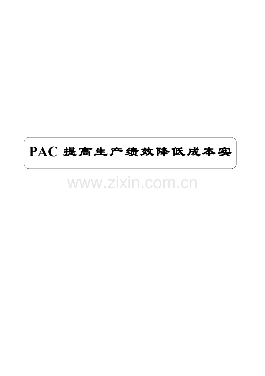 PAC提高生产效率降低成本.doc_第1页