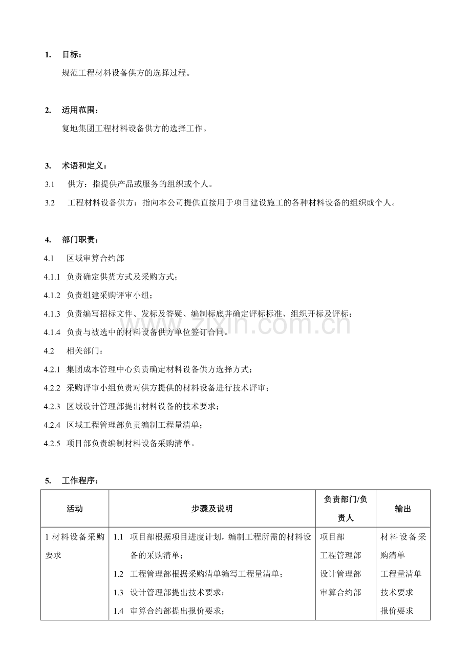 FT-CB-LC002材料设备供方选择流程.doc_第3页