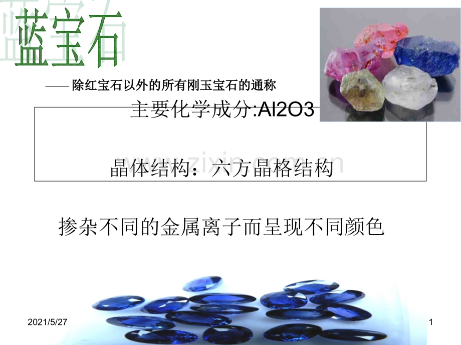 人工蓝宝石加工介绍.ppt_第1页