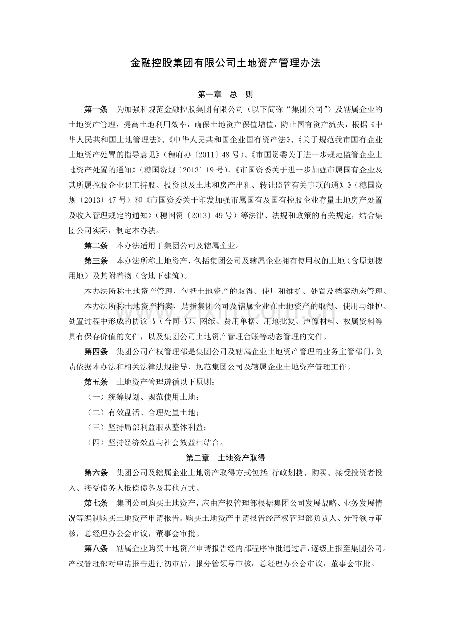 金融控股集团有限公司土地资产管理办法模版.docx_第1页