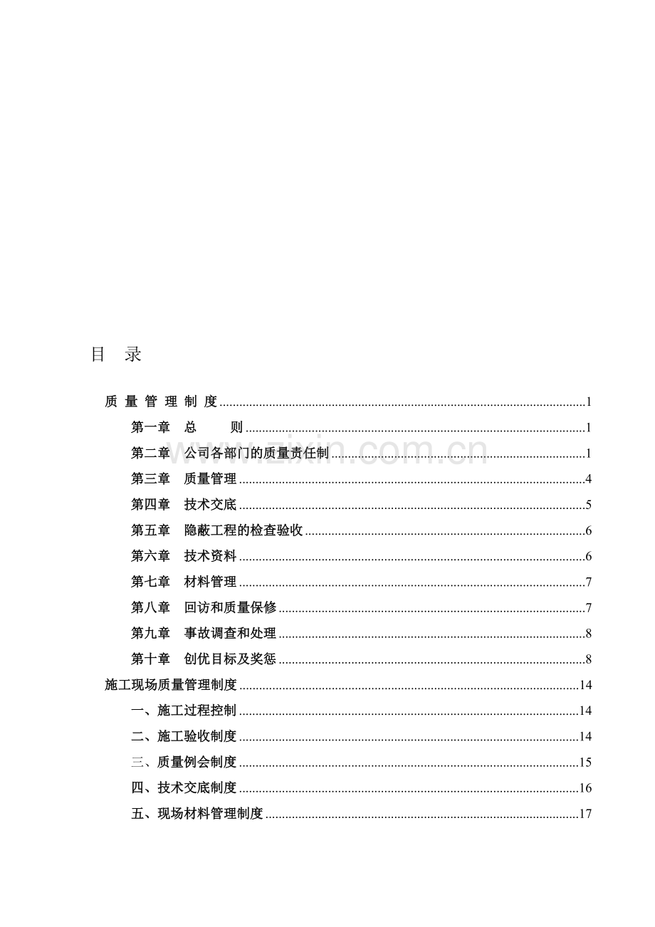 企业各种质量管理制度(完).doc_第1页