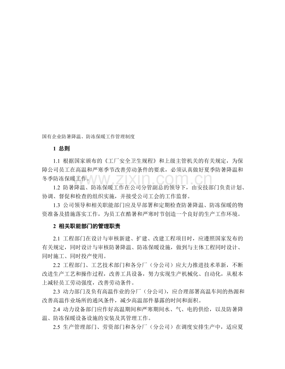 国有企业防暑降温管理制度.doc_第1页