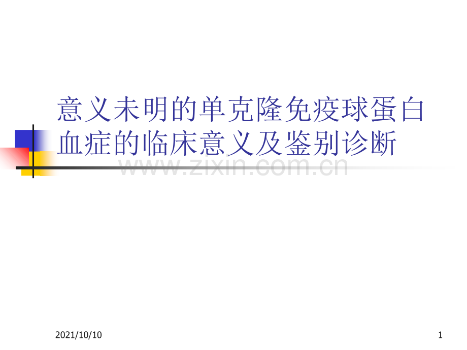 意义未明的单克隆免疫球蛋白血症的临床意义.ppt_第1页