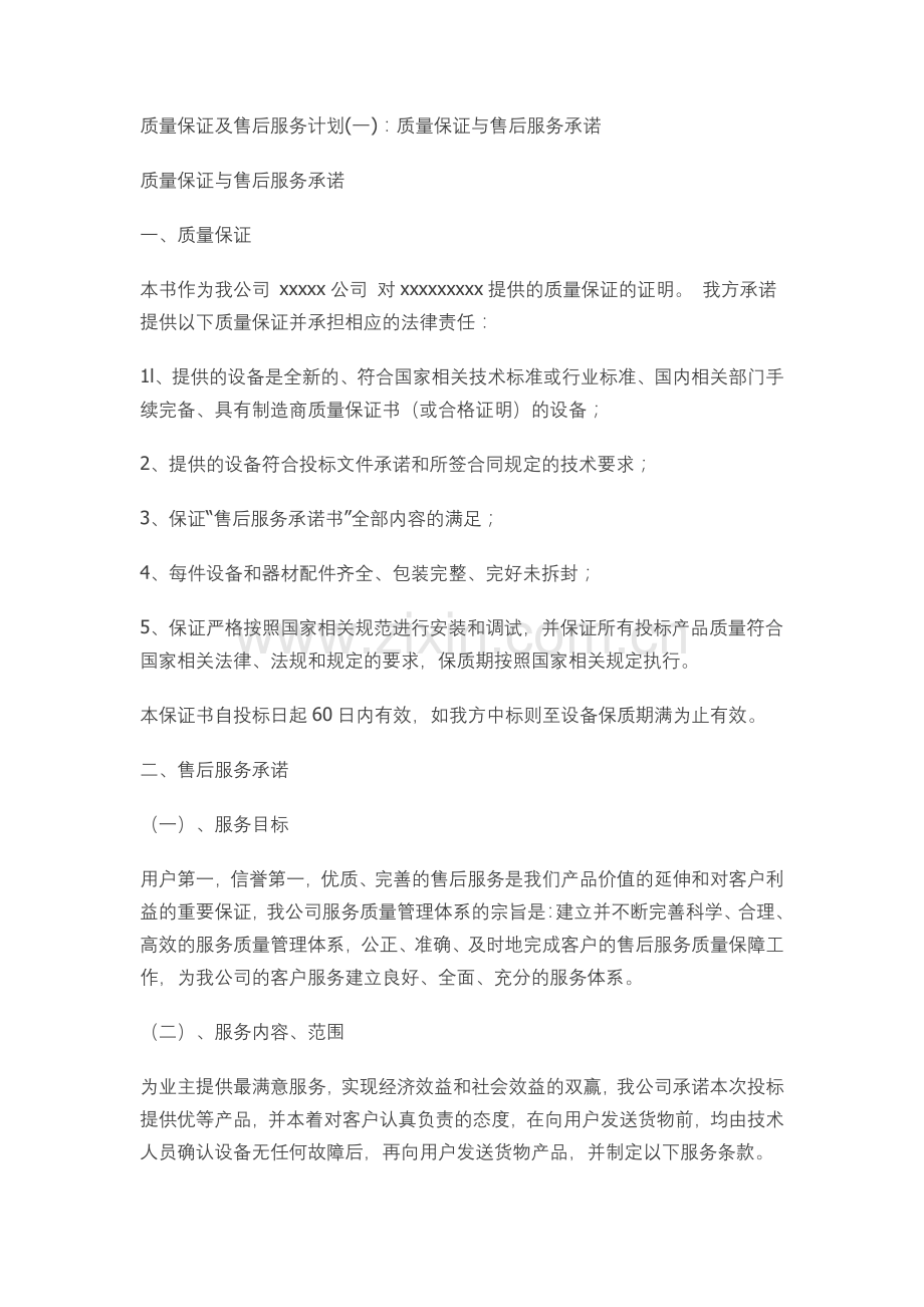 质量保证及售后服务计划.doc_第1页