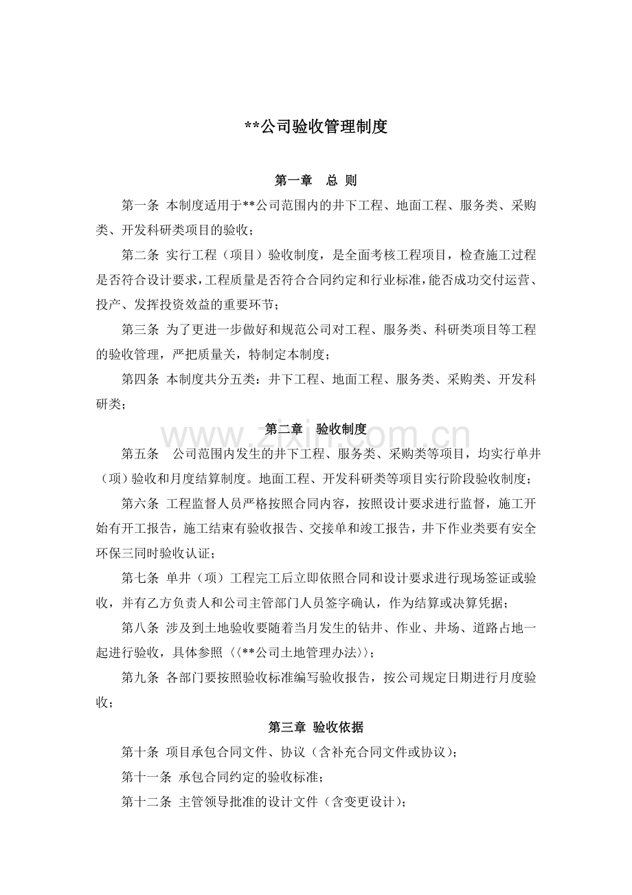 ××公司工程验收结算管理制度.doc_第1页