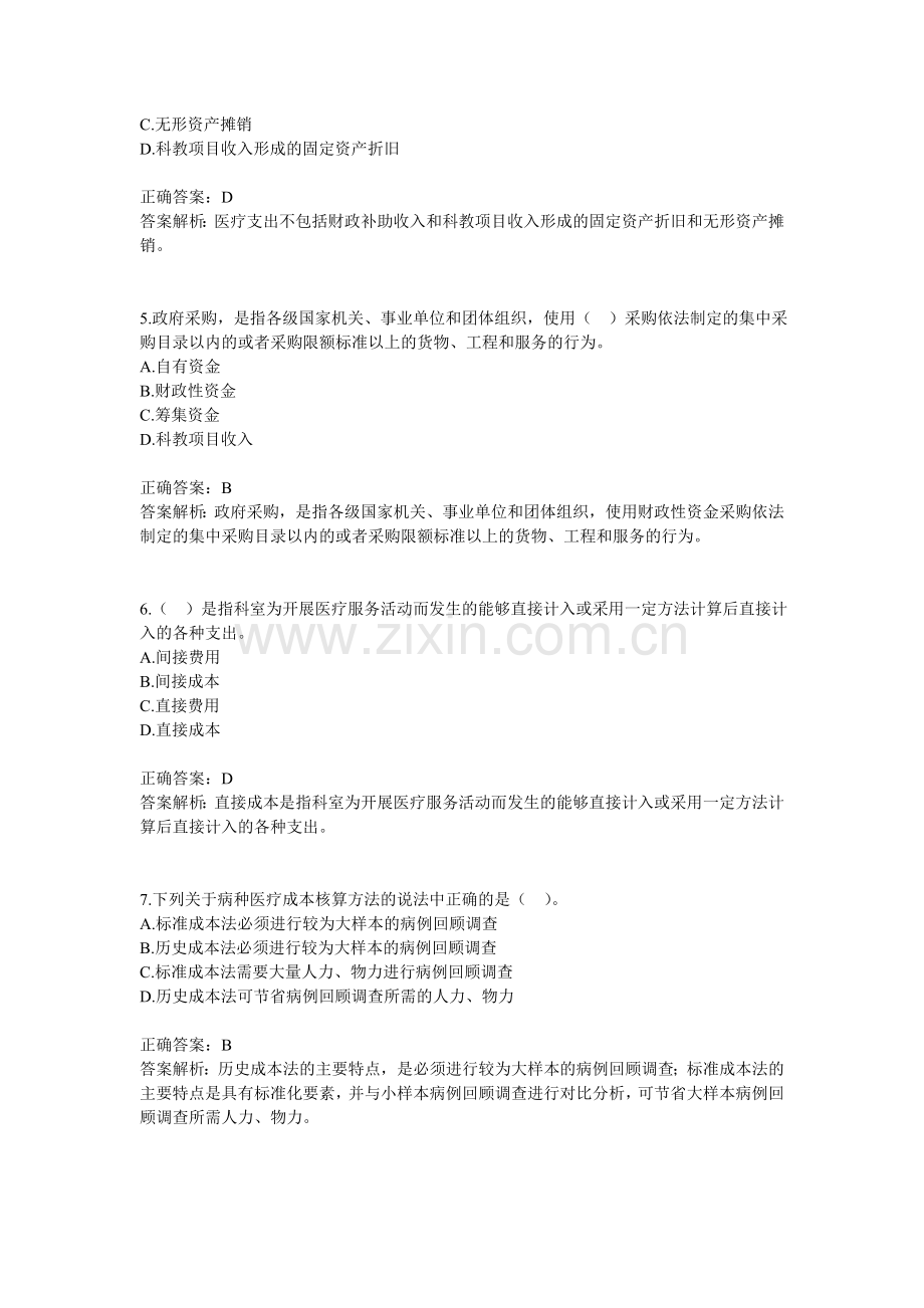 医院财务制度习题.doc_第2页