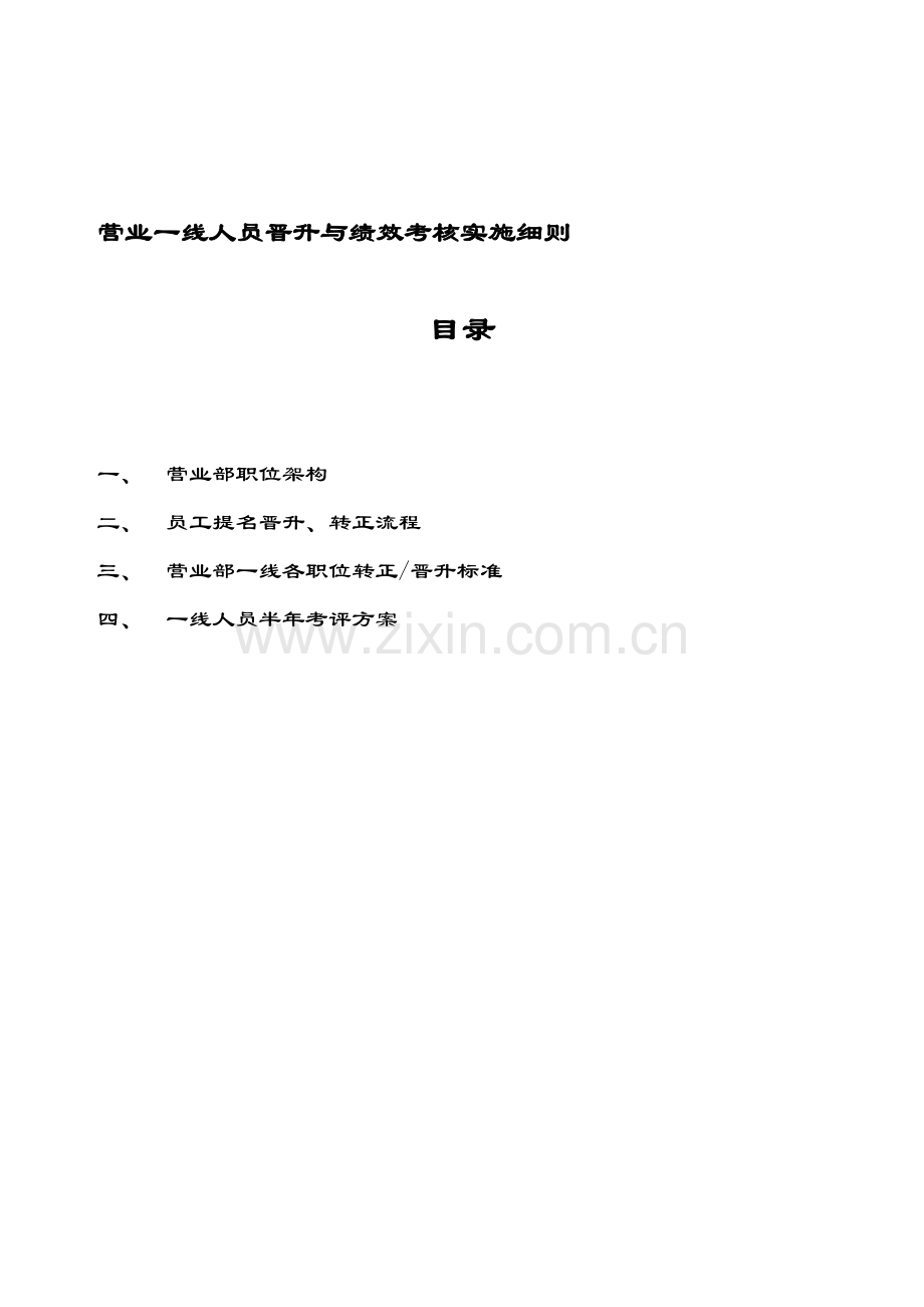 营业一线人员晋升与绩效考核实施细则.doc_第1页