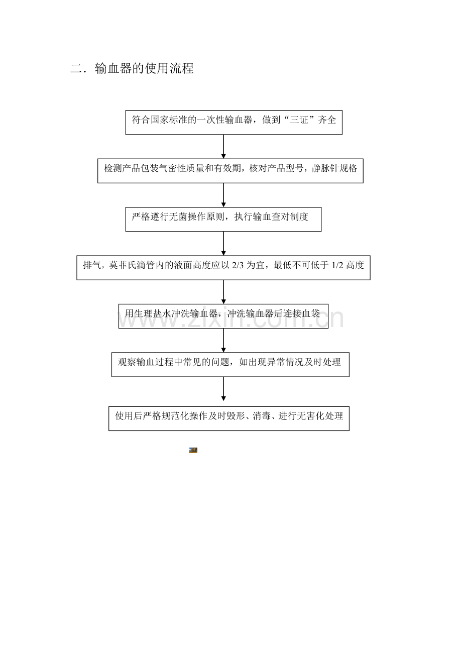 输血器的使用规定与流程.doc_第2页