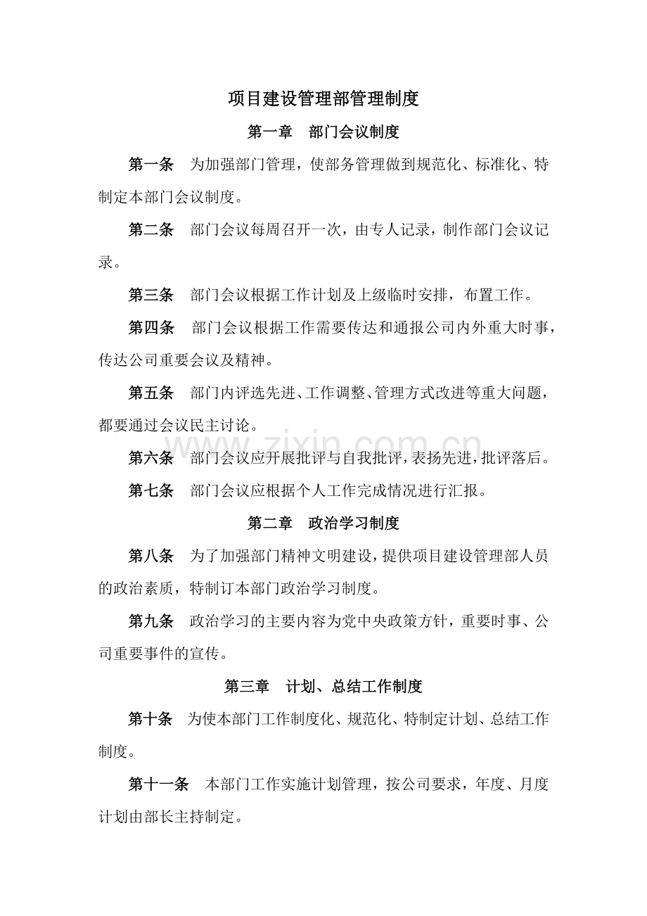 项目建设管理部管理制度模版.docx_第1页