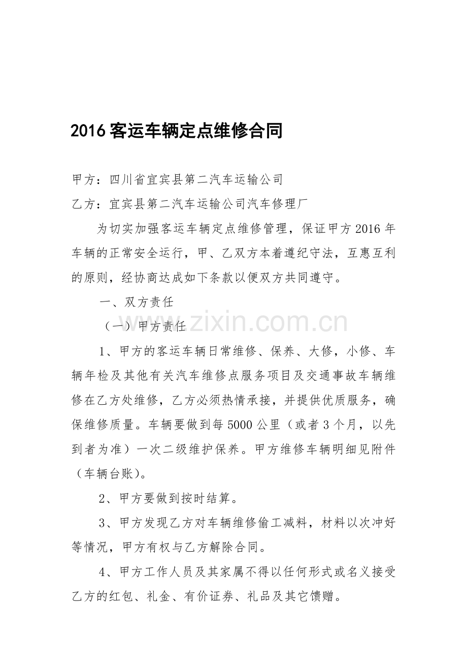 2016定点汽车维修合同.doc_第1页