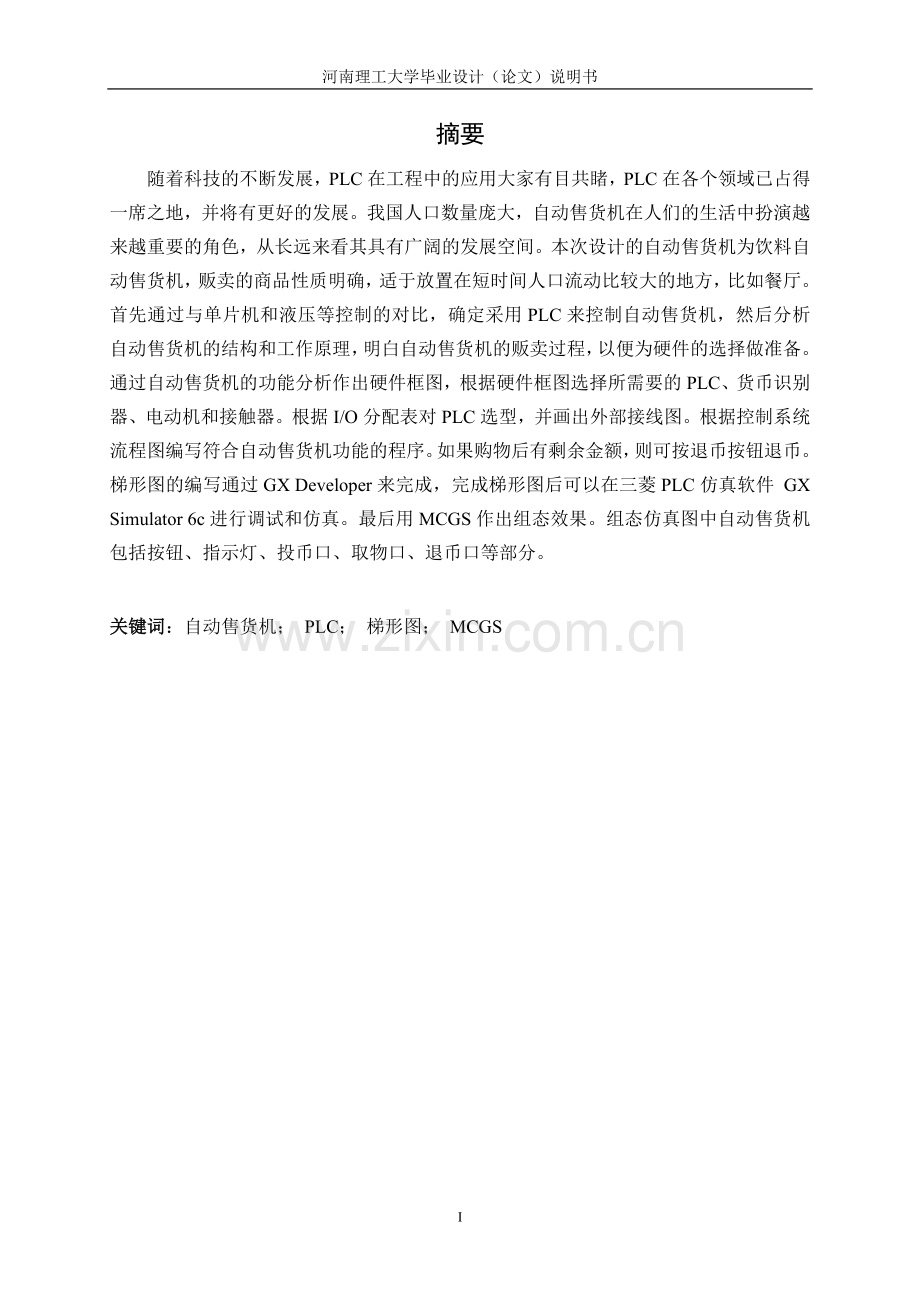 基于PLC的自动售货机控制系统设计.doc_第1页