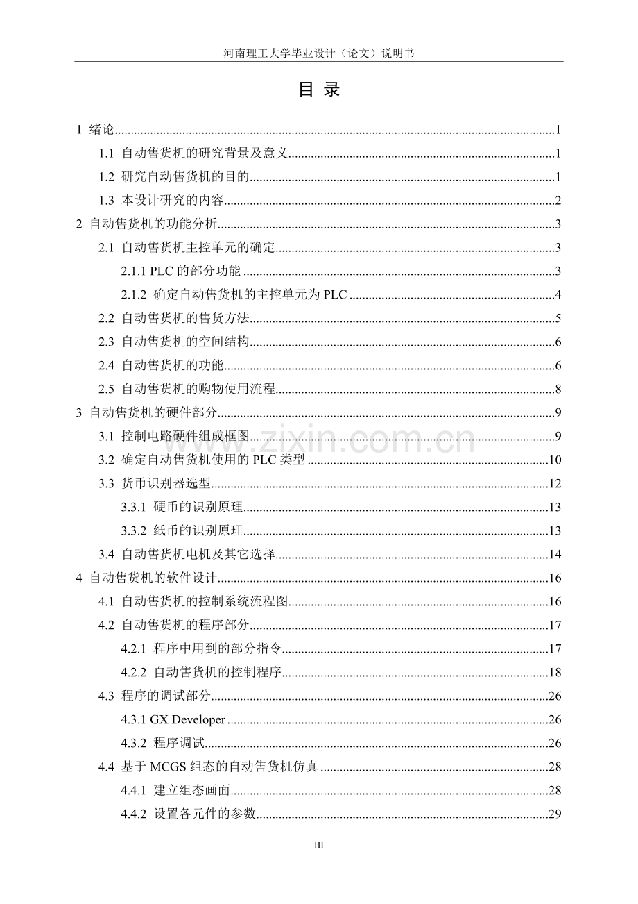 基于PLC的自动售货机控制系统设计.doc_第3页