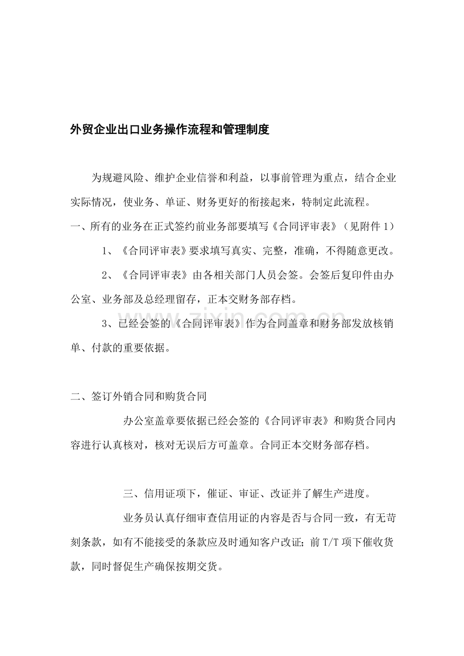 外贸企业出口业务操作流程和管理制度.doc_第1页