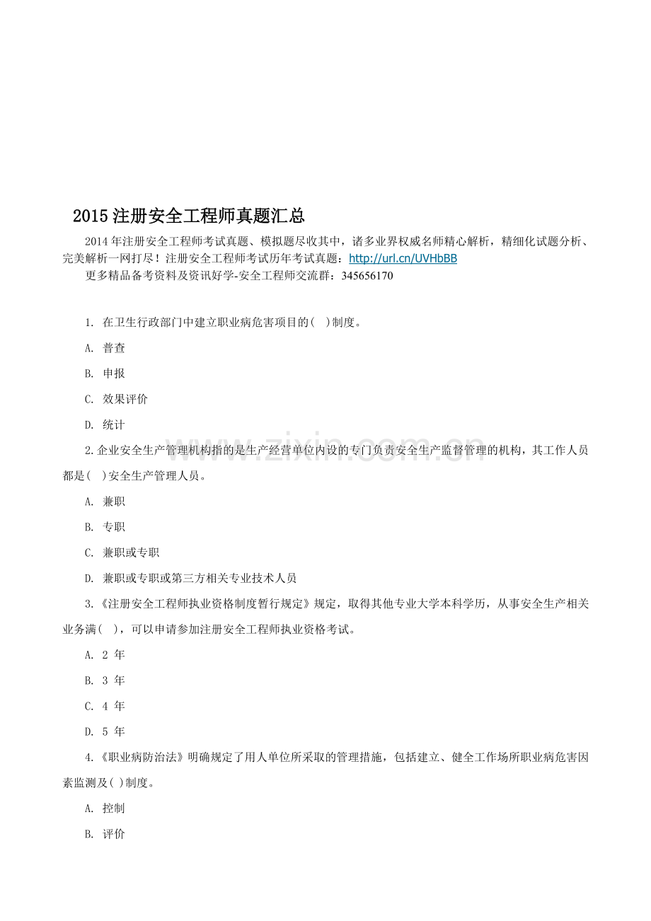 2015注册安全工程师真题汇总.doc_第1页