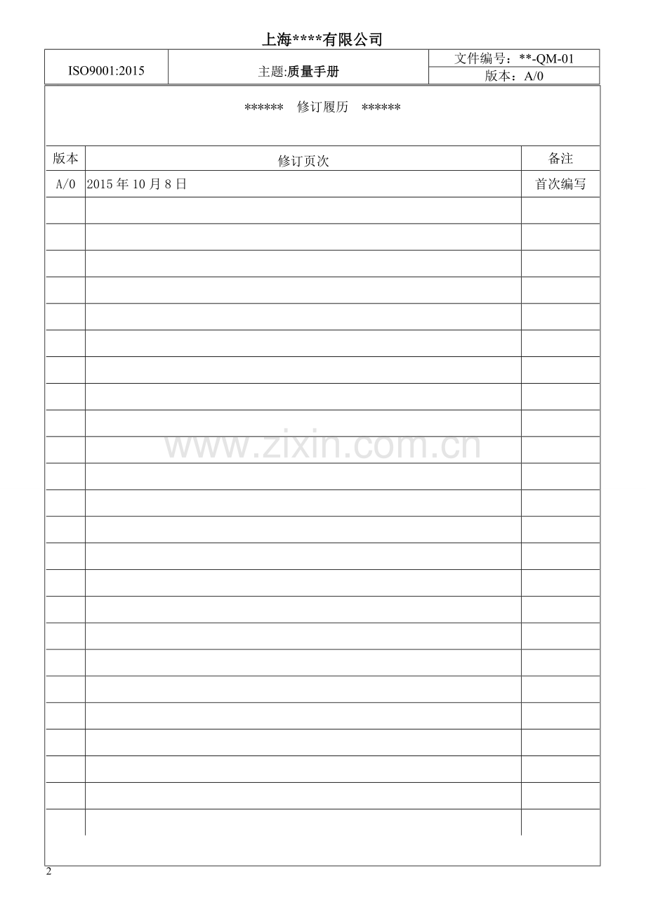 ISO9001：2015版质量管理手册范本.doc_第2页