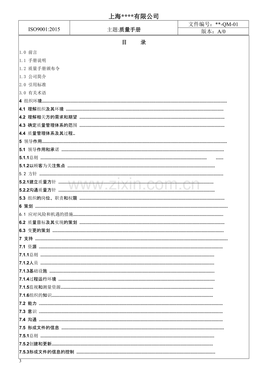 ISO9001：2015版质量管理手册范本.doc_第3页