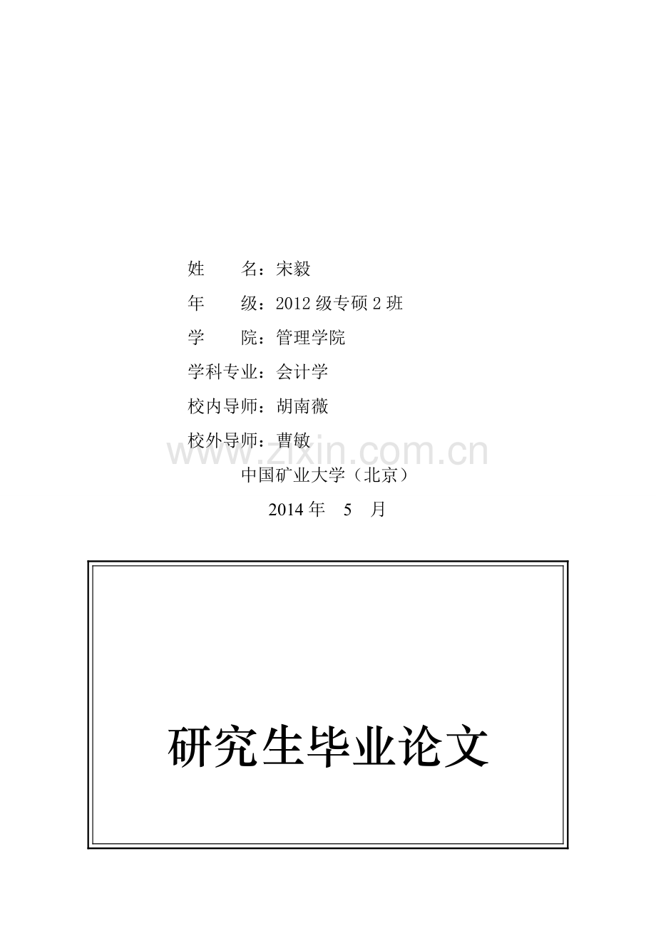 山西焦煤集团财务有限责任公司内部控制制度研究.doc_第2页