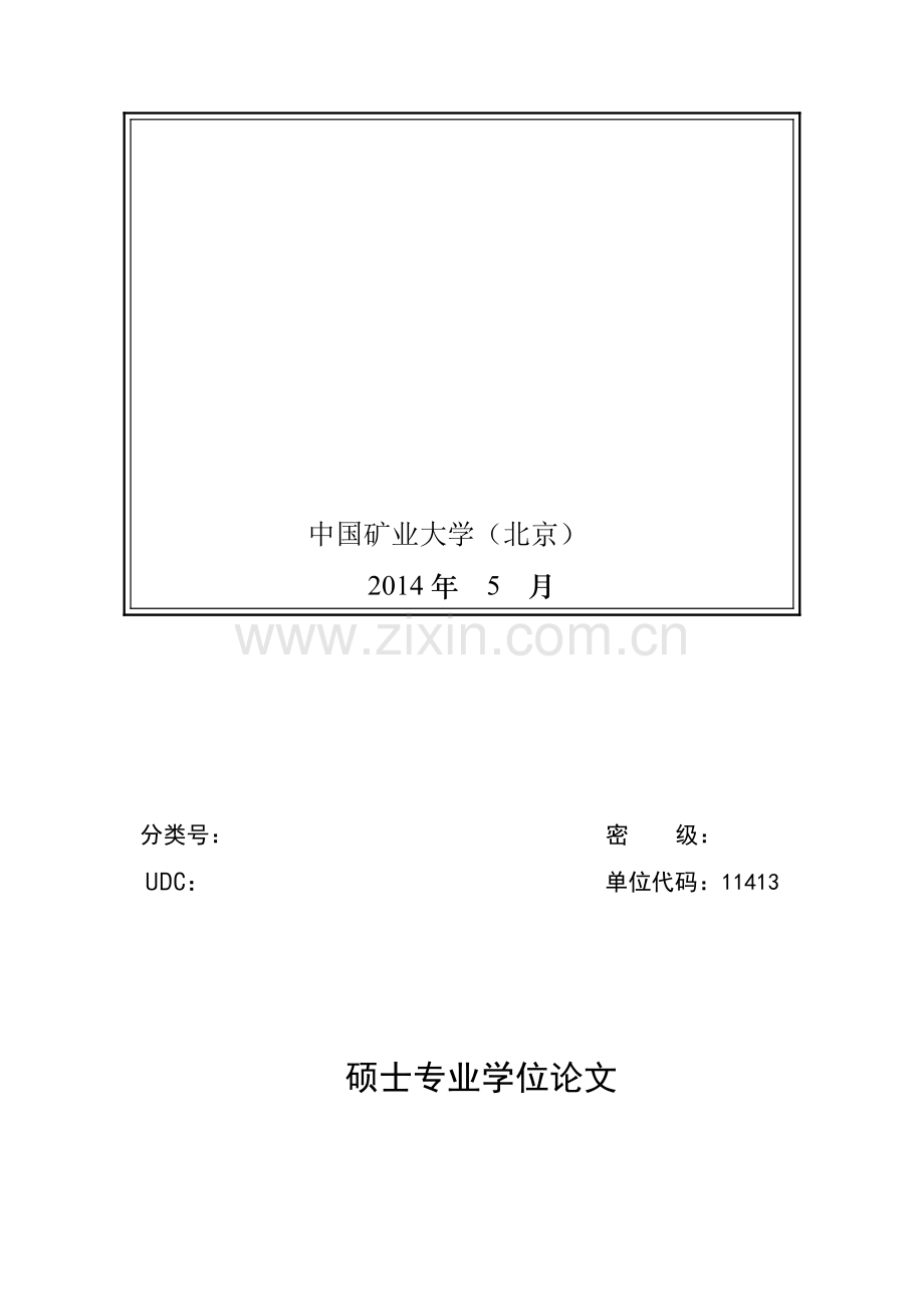 山西焦煤集团财务有限责任公司内部控制制度研究.doc_第3页