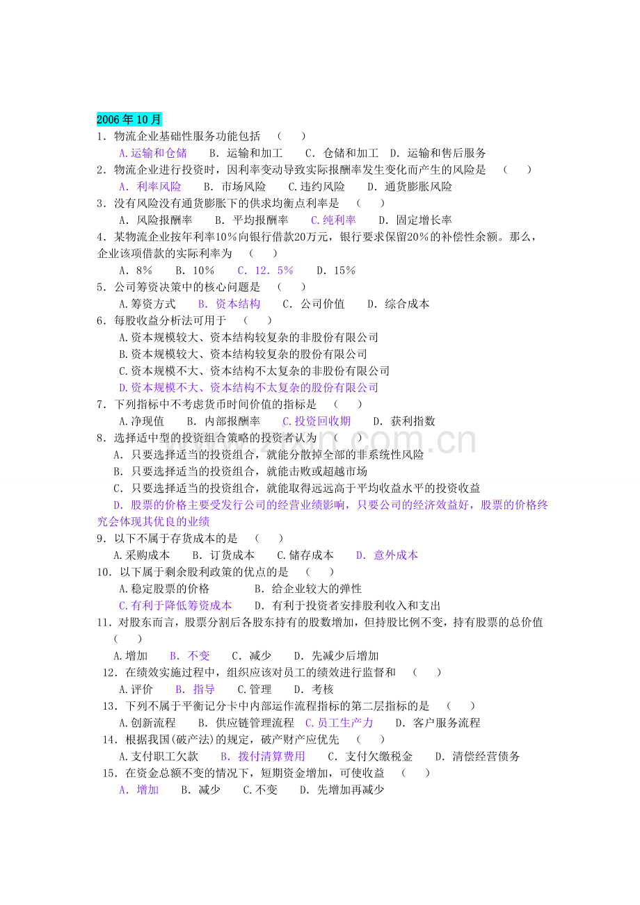 物流企业财务管理(05374)2006年10月至2012年1月历年考试历年单选题汇总(附答案).doc_第1页