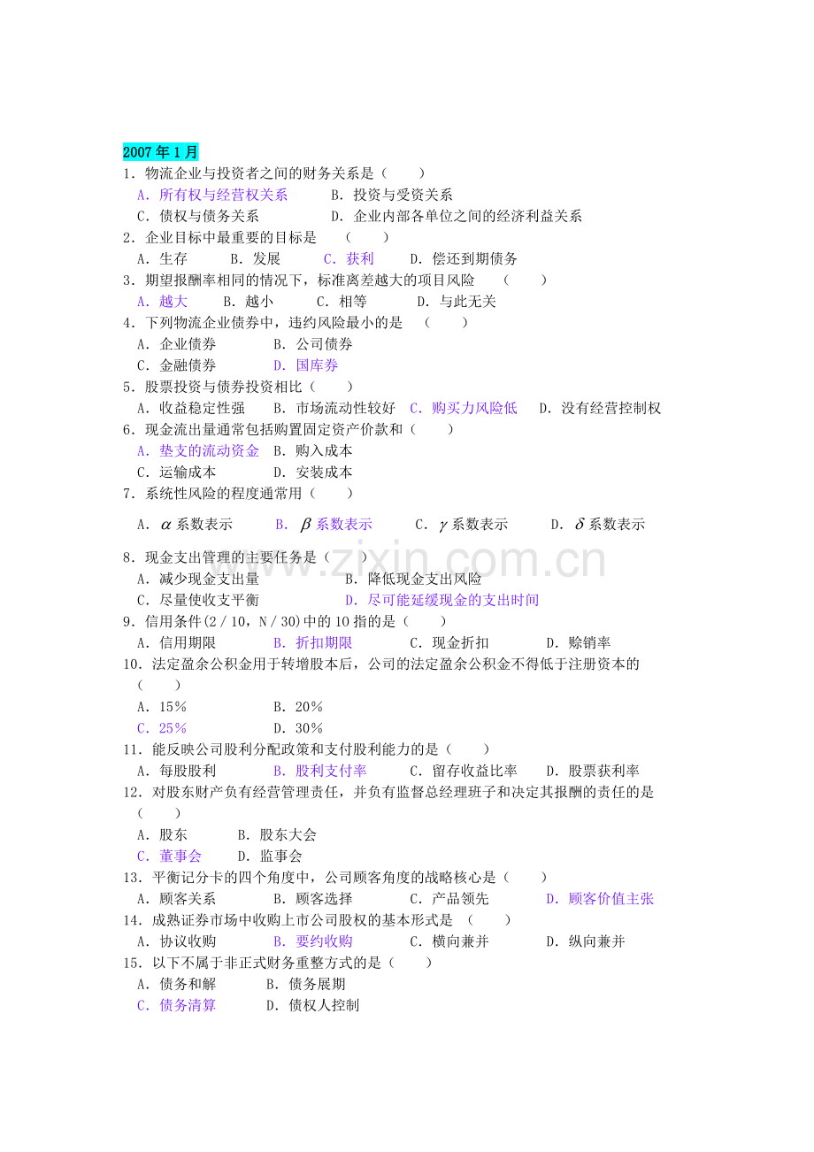 物流企业财务管理(05374)2006年10月至2012年1月历年考试历年单选题汇总(附答案).doc_第2页