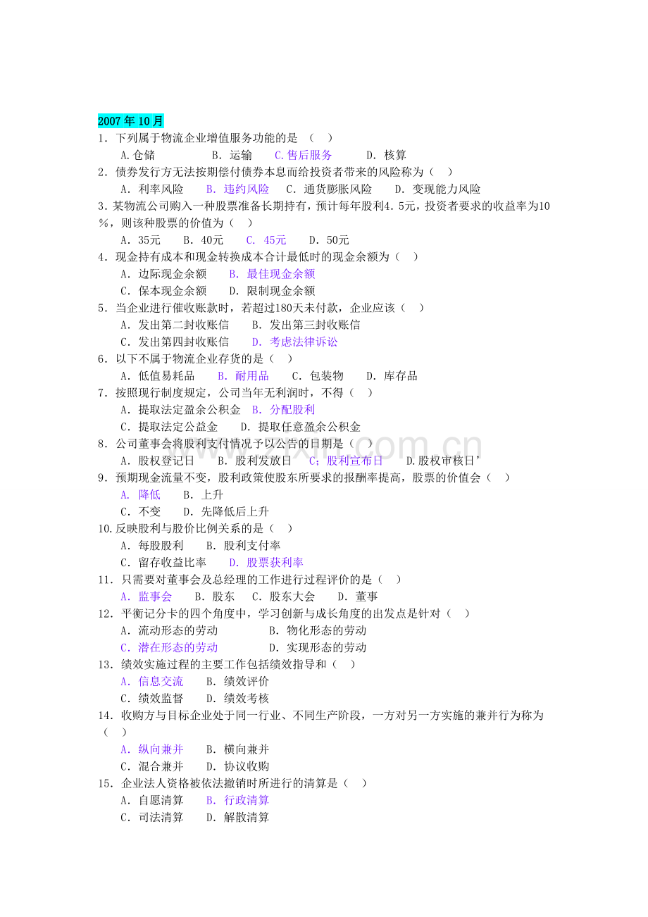 物流企业财务管理(05374)2006年10月至2012年1月历年考试历年单选题汇总(附答案).doc_第3页