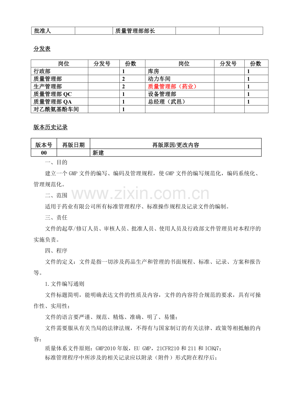 GMP文件的编写及控制管理程序111.doc_第2页