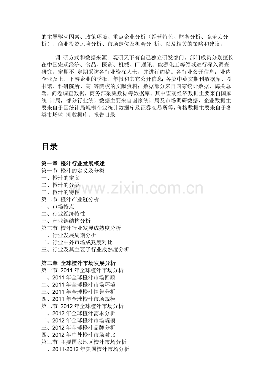 中国橙汁市场调查与发展动向分析报告(2012-2016).doc_第2页