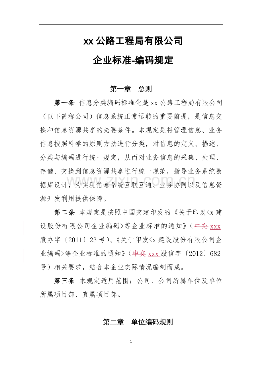 公路工程局有限公司企业编码标准.doc_第1页