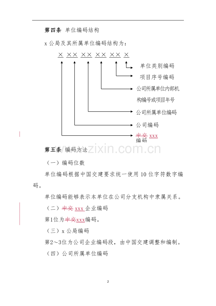 公路工程局有限公司企业编码标准.doc_第2页