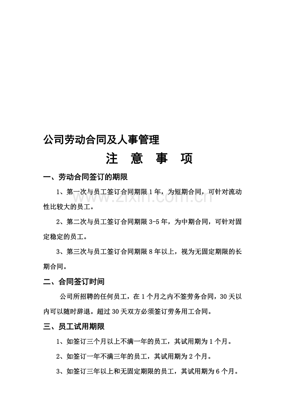 公司劳动合同及人事管理应注意的几大问题.doc_第1页