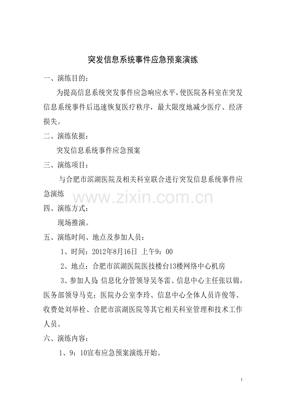 信息中心网络故障应急演练.doc_第1页