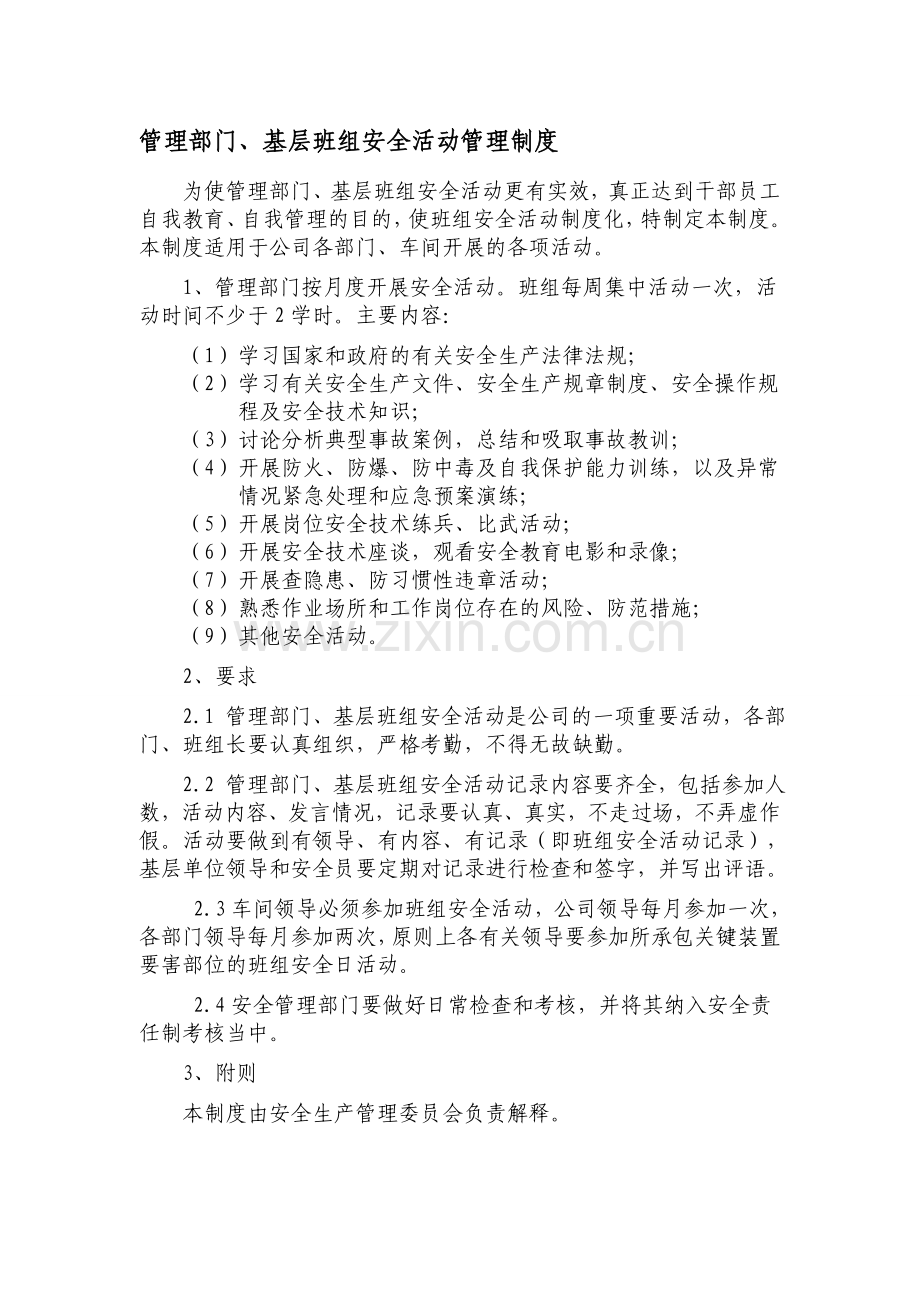 十、管理部门、基层班组安全活动管理制度[1].doc_第1页