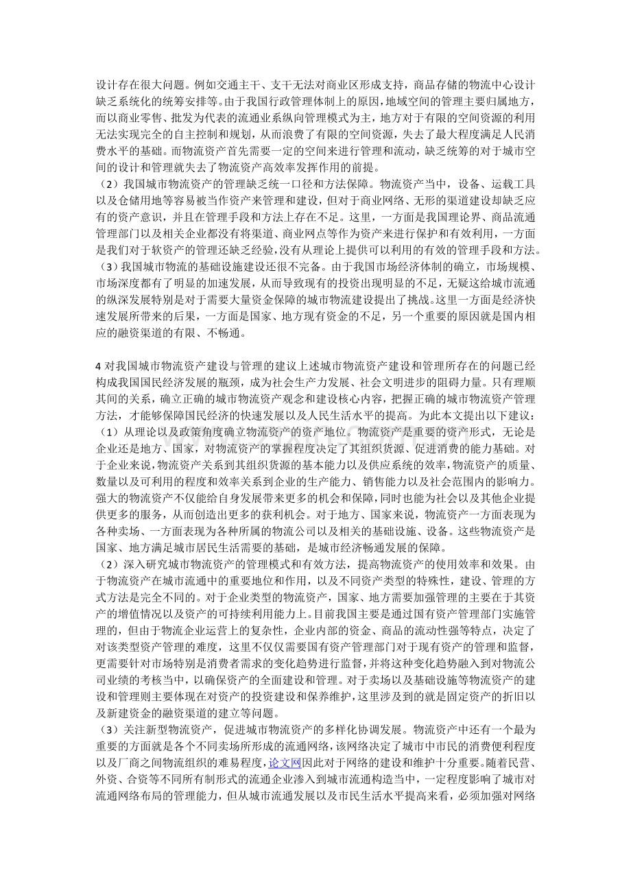 对我国城市物流资产建设与管理的对策与建议.doc_第2页