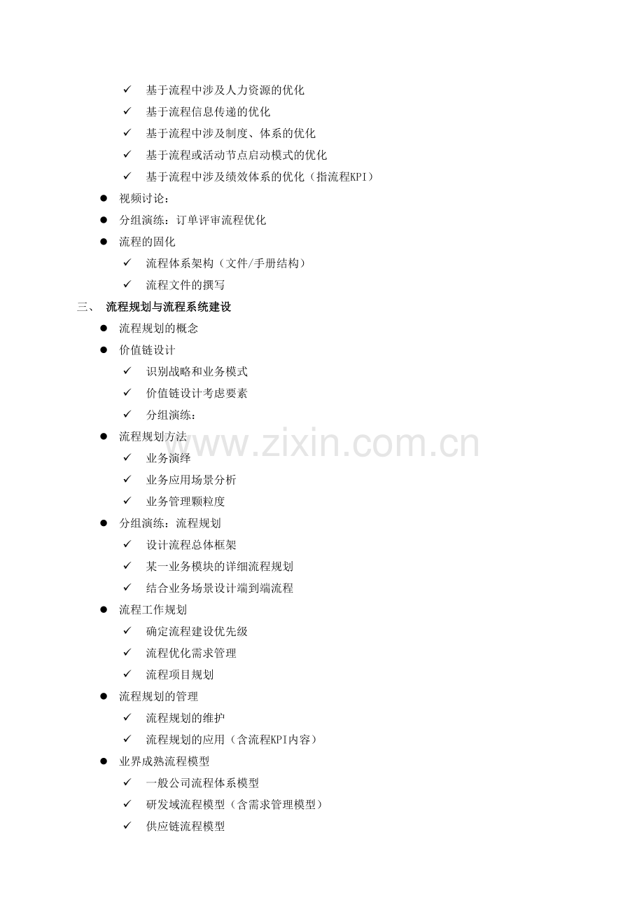 流程管理-流程体系建设与优化-高级实务V1.0.doc_第3页