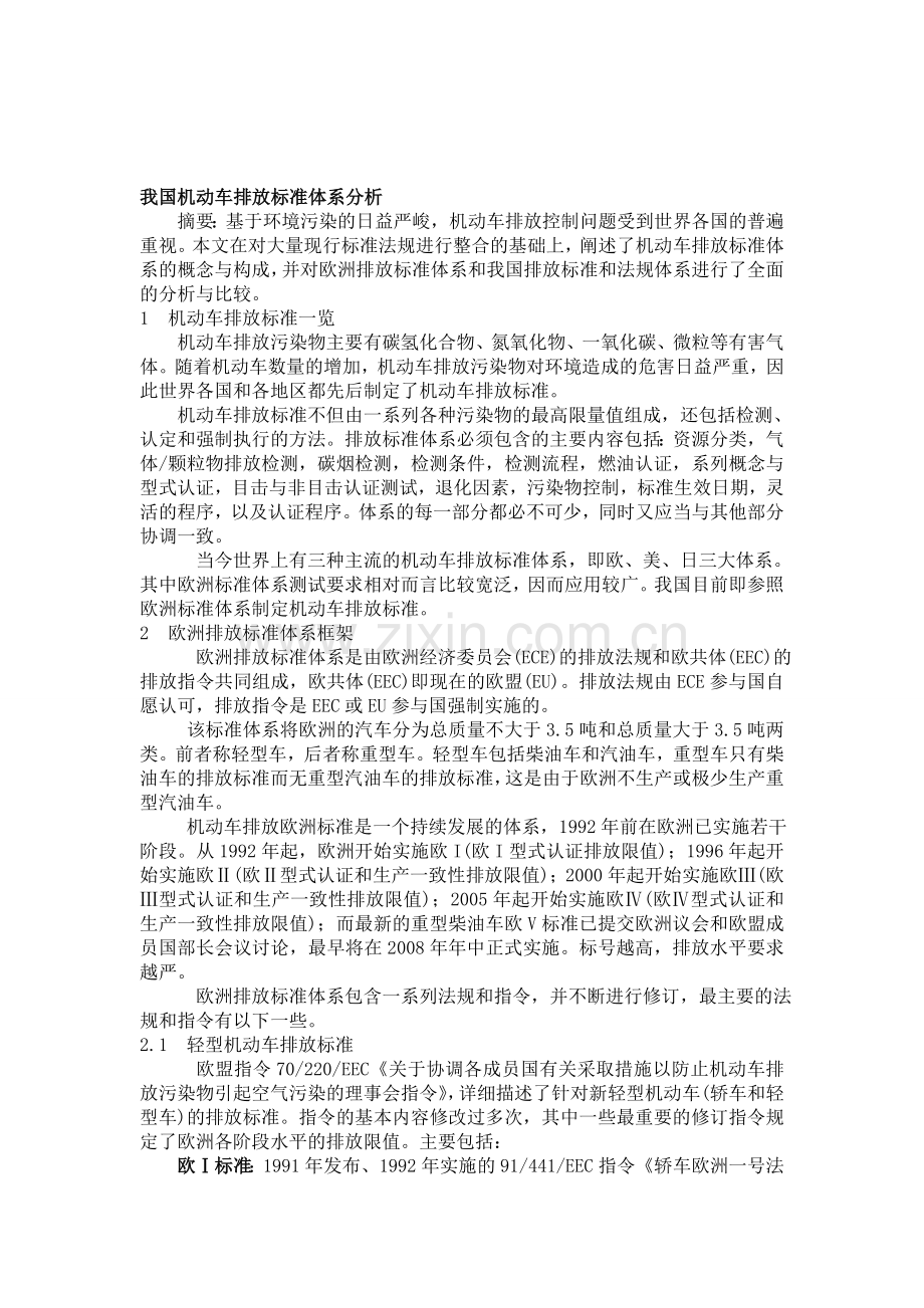 我国机动车排放标准体系分析.doc_第1页