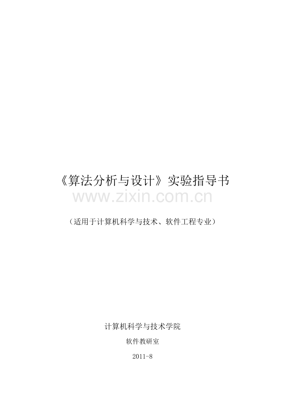 2011-2012《算法分析与设计》上机指导书.doc_第1页