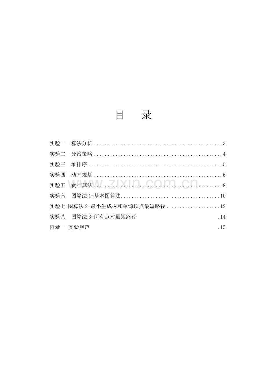 2011-2012《算法分析与设计》上机指导书.doc_第2页